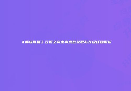 《英雄联盟》云顶之弈宝典点数获取与升级经验解析