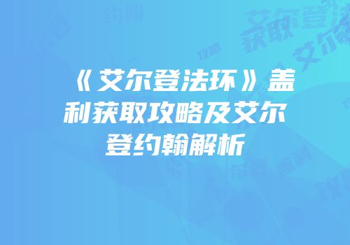 《艾尔登法环》盖利获取攻略及艾尔登约翰解析