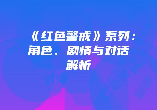 《红色警戒》系列：角色、剧情与对话解析