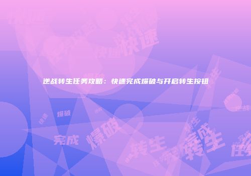 逆战转生任务攻略：快速完成爆破与开启转生按钮