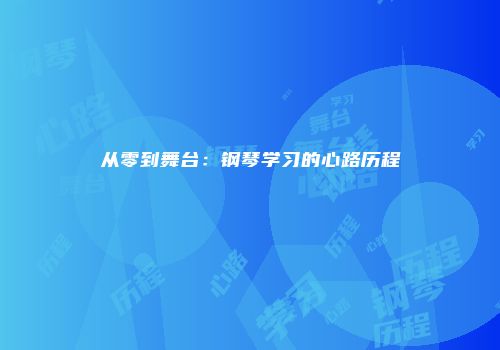 从零到舞台：钢琴学习的心路历程