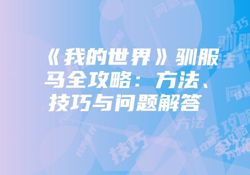 《我的世界》驯服马全攻略：方法、技巧与问题解答