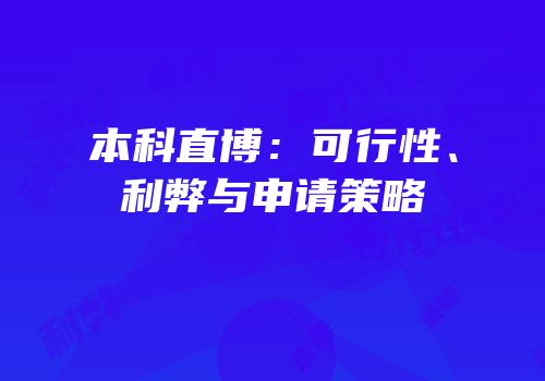 本科直博：可行性、利弊与申请策略