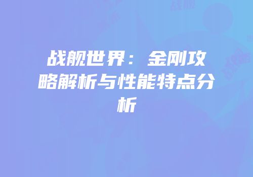 战舰世界：金刚攻略解析与性能特点分析