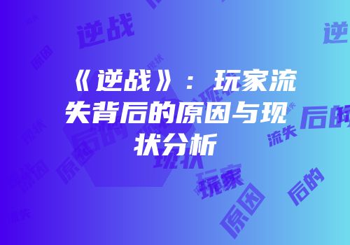 《逆战》：玩家流失背后的原因与现状分析