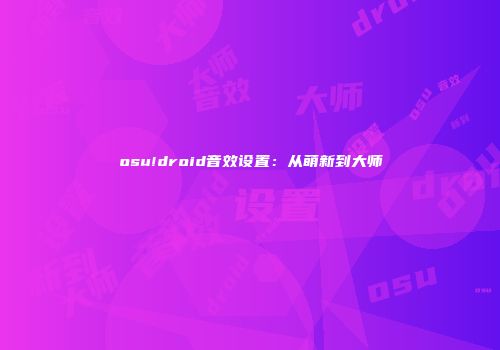 osu!droid音效设置：从萌新到大师
