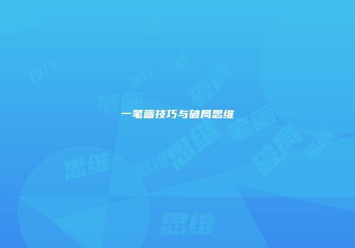 一笔画技巧与破局思维