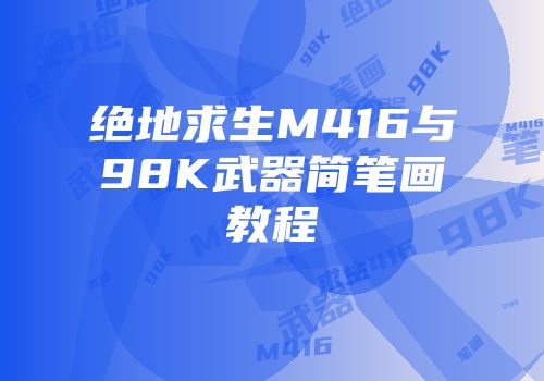 绝地求生M416与98K武器简笔画教程