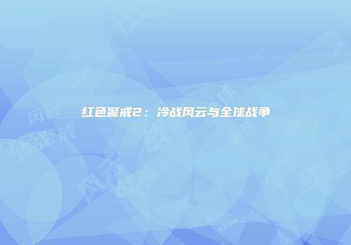 红色警戒2：冷战风云与全球战争