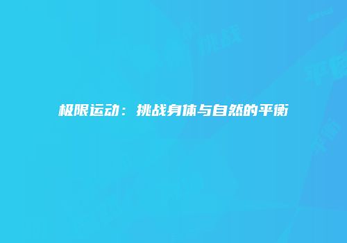 极限运动：挑战身体与自然的平衡