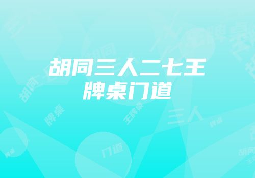 胡同三人二七王牌桌门道