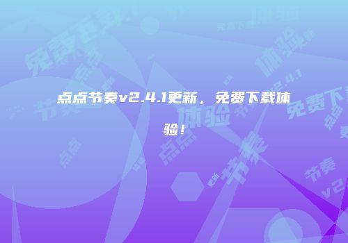 点点节奏v2.4.1更新，免费下载体验！