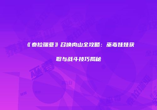 《泰拉瑞亚》召唤肉山全攻略：巫毒娃娃获取与战斗技巧揭秘