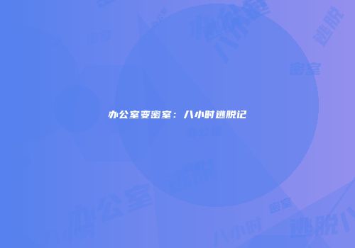 办公室变密室：八小时逃脱记