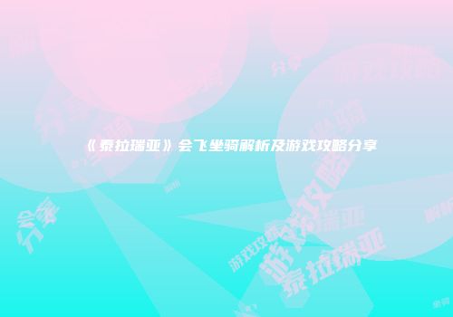 《泰拉瑞亚》会飞坐骑解析及游戏攻略分享