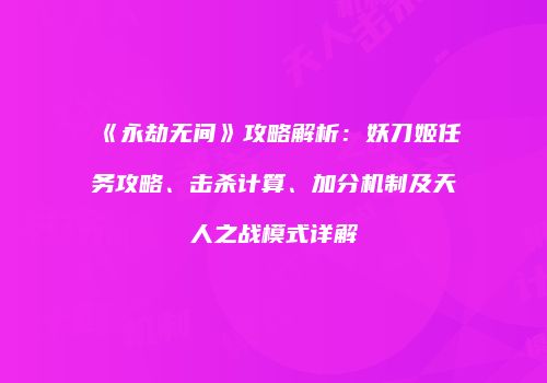 《永劫无间》攻略解析：妖刀姬任务攻略、击杀计算、加分机制及天人之战模式详解
