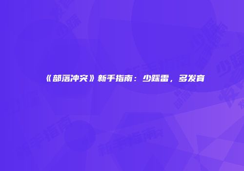 《部落冲突》新手指南：少踩雷，多发育