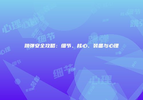 跳弹安全攻略：细节、核心、装备与心理