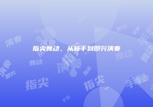 指尖舞动，从新手到即兴演奏