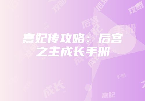 熹妃传攻略：后宫之主成长手册