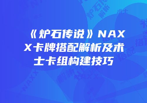 《炉石传说》NAXX卡牌搭配解析及术士卡组构建技巧