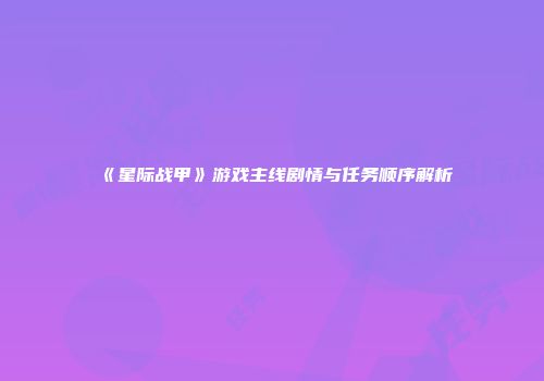 《星际战甲》游戏主线剧情与任务顺序解析