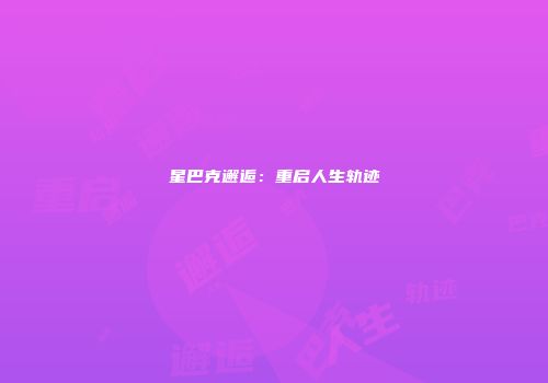 星巴克邂逅：重启人生轨迹
