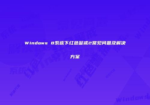 Windows 8系统下红色警戒2常见问题及解决方案
