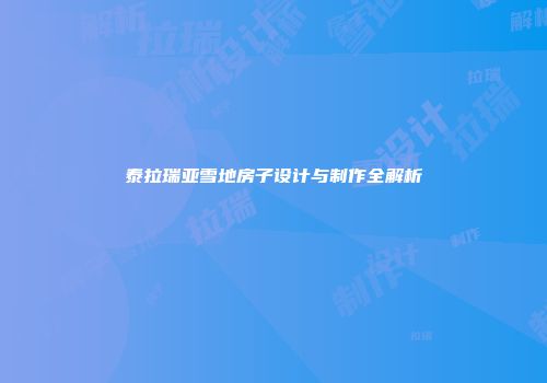 泰拉瑞亚雪地房子设计与制作全解析