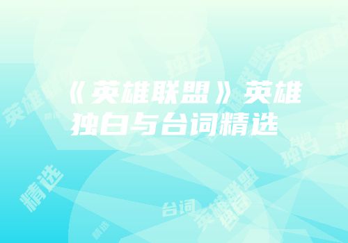 《英雄联盟》英雄独白与台词精选