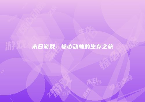末日游戏：惊心动魄的生存之旅