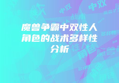 魔兽争霸中双性人角色的战术多样性分析
