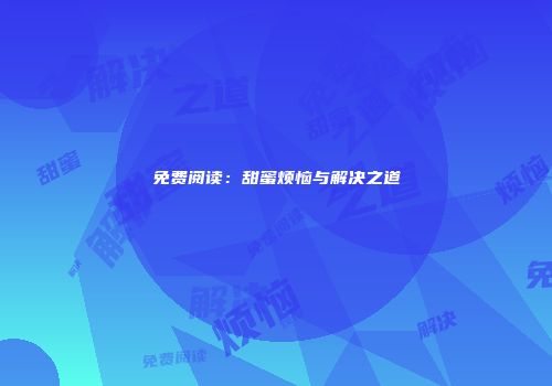 免费阅读：甜蜜烦恼与解决之道