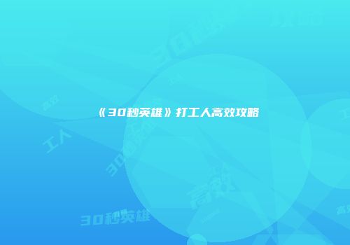 《30秒英雄》打工人高效攻略