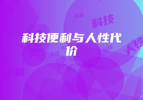 科技便利与人性代价