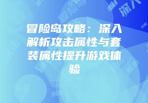 冒险岛攻略：深入解析攻击属性与套装属性提升游戏体验