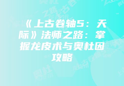 《上古卷轴5：天际》法师之路：掌握龙皮术与奥杜因攻略