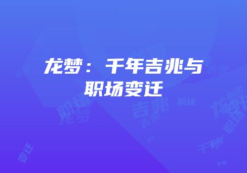 龙梦：千年吉兆与职场变迁