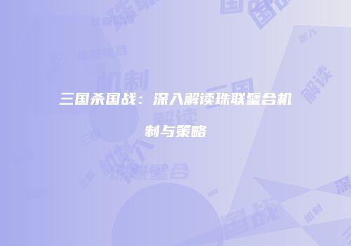 三国杀国战：深入解读珠联璧合机制与策略
