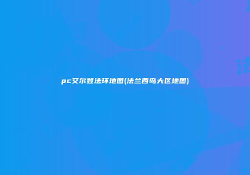 pc艾尔登法环地图(法兰西岛大区地图)