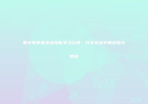 赛尔号夜幕龙战技能学习心得：分享实战中的经验与教训