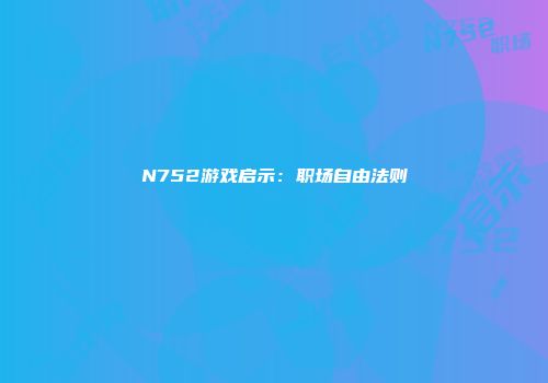 N752游戏启示：职场自由法则