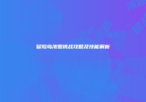 冒险岛浓姬挑战攻略及技能解析