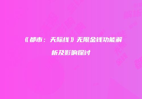 《都市：天际线》无限金钱功能解析及影响探讨