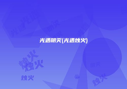 光遇明灭(光遇烛火)