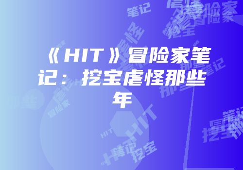 《HIT》冒险家笔记：挖宝虐怪那些年
