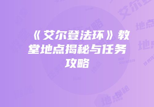 《艾尔登法环》教堂地点揭秘与任务攻略