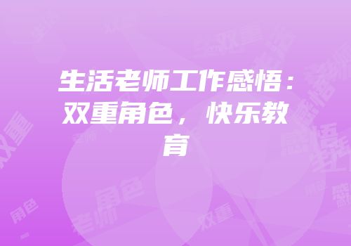 生活老师工作感悟：双重角色，快乐教育