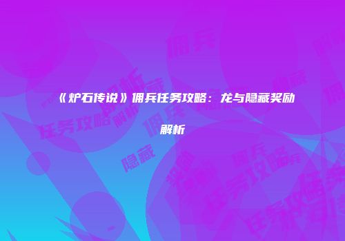 《炉石传说》佣兵任务攻略：龙与隐藏奖励解析