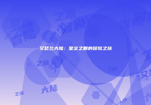 艾瑟兰大陆：星尘之眼的冒险之旅
